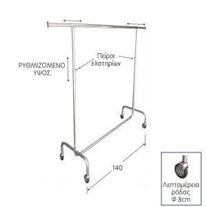 Σταντ Μονό Ιταλικό Ρυθμιζόμενο με Προεκτάσεις Μ=140cm, με πείρους ασφάλισης ελατηρίου, Τροχήλατο (ενισχυμένες ρόδες) - Χρωμίου